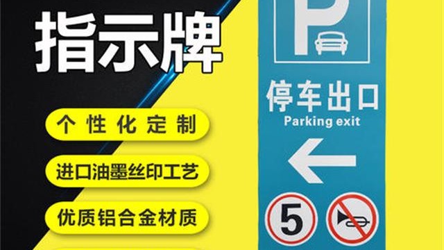 地下車(chē)庫(kù)交通標(biāo)識(shí)標(biāo)牌報(bào)價(jià)指標(biāo)——【好標(biāo)識(shí) 巨匠造】