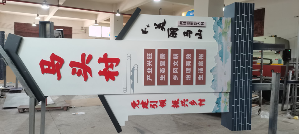 美麗鄉(xiāng)村標(biāo)識(shí)牌建設(shè)，優(yōu)化鄉(xiāng)村環(huán)境——【巨匠標(biāo)識(shí)，標(biāo)識(shí)制作廠家】