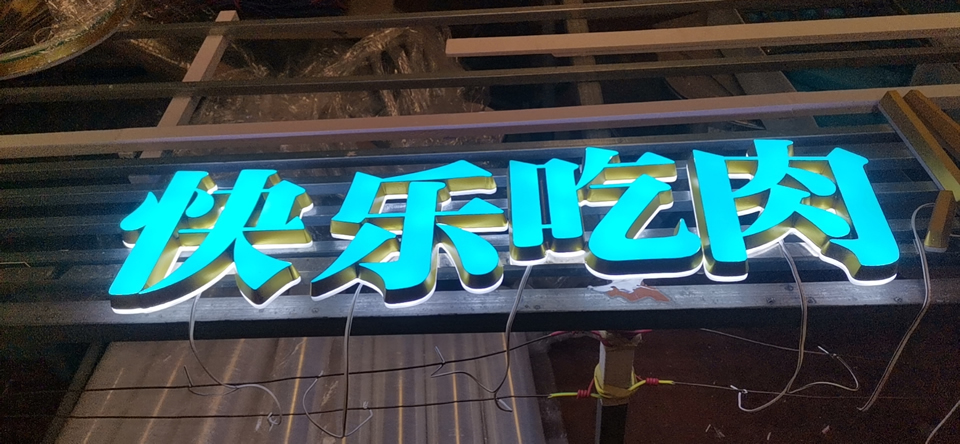 發(fā)光字制作找哪里廠家好？——【巨匠標識，標識制作廠家】