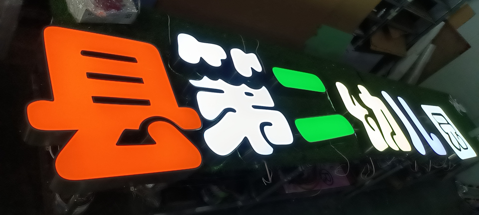 發(fā)光字的色彩該如何挑選呢？——【巨匠標(biāo)識(shí)，標(biāo)識(shí)制作廠家】