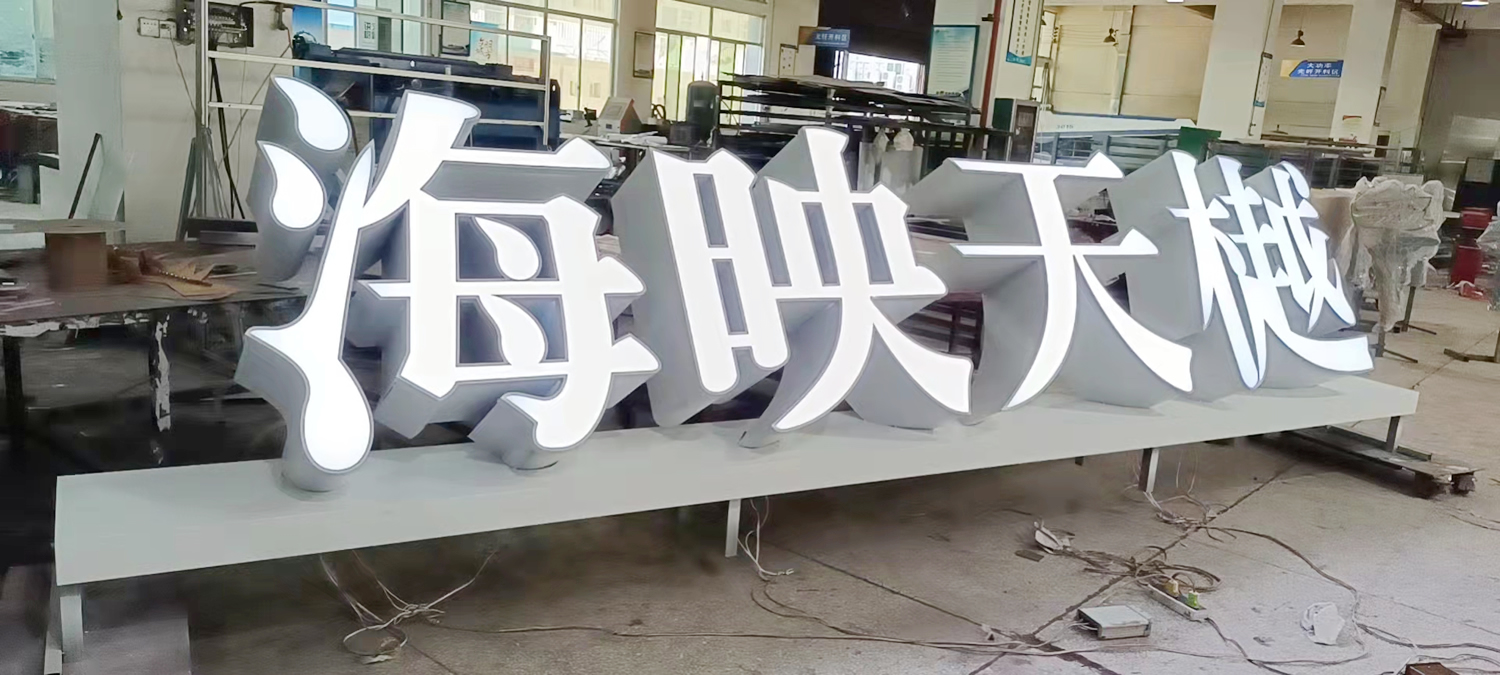 落地式平面發(fā)光字招牌--【巨匠標識，標識制作廠家】