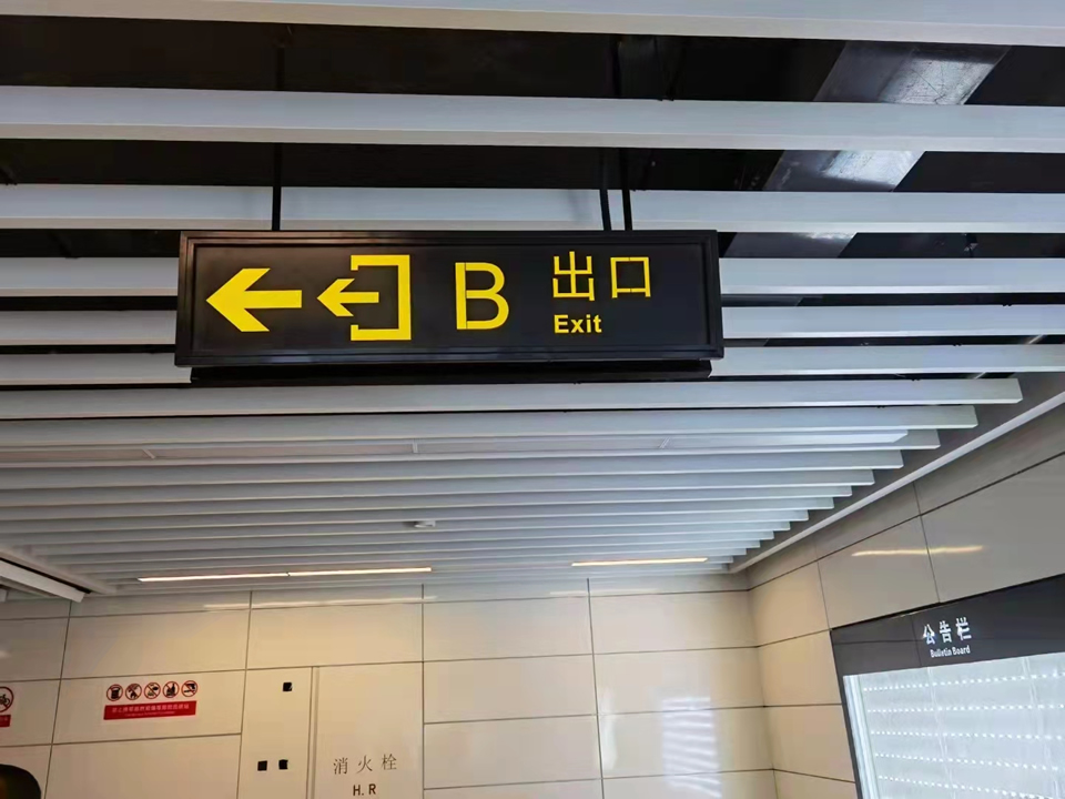 南寧地鐵站標(biāo)識(shí)制作安裝完畢！——【巨匠標(biāo)識(shí)，標(biāo)識(shí)制作廠家】